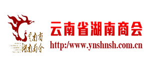 云南省湖南商会